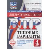 ВПР ФГОС Литературное чтение 4кл. Типовые варианты (10 вариантов) (ФИОКО) (Яхонтова Ю.К.) (к новой демоверсии), (Экзамен, 2026), Обл, c.112