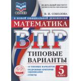 ВПР ФГОС Математика 5кл. Типовые варианты (10 вариантов) (ФИОКО) (Соколова В.И.) (к новой офиц. демоверсии), (Экзамен, 2026), Обл, c.80