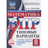 ВПР ФГОС Математика 8кл. Типовые варианты (10 вариантов) (ФИОКО) (Соколова В.И.) (к новой офиц. демоверсии), (Экзамен, 2026), Обл, c.80