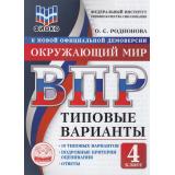 ВПР ФГОС Окружающий мир 4кл. Типовые варианты (10 вариантов) (ФИОКО) (Родионова О.С.) (к нов.офиц.демоверсии), (Экзамен, 2026), Обл, c.104