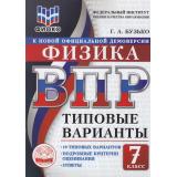 ВПР ФГОС Физика 7кл. Типовые варианты (10 вариантов) (ФИОКО) (Бузько Г.А.) (к нов.офиц.демоверсии), (Экзамен, 2026), Обл, c.56