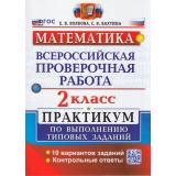 ВПР ФГОС Математика 2кл. Практикум (10 вариантов) (Волкова Е.В.,Бахтина С.В.), (Экзамен, 2026), Обл, c.48