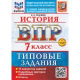 ВПР ФГОС История 7кл. Типовые задания (10 вариантов) (ФИОКО) (Соловьев Я.В.) (к новой офиц. демонстрационной версии) (+скретч-карта с кодом), (Экзамен, 2026), Обл, c.72