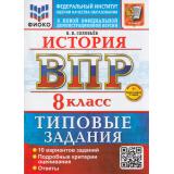 ВПР ФГОС История 8кл. Типовые задания (10 вариантов) (ФИОКО) (Соловьев Я.В.) (к нов.демоверсии) (+скретч-карта с кодом), (Экзамен, 2026), Обл, c.72