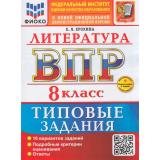 ВПР ФГОС Литература 8кл. Типовые задания (10 вариантов) (ФИОКО) (Ерохина Е.Л.) (к новой демоверсии) (+скретч-карта с кодом), (Экзамен, 2026), Обл, c.48