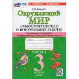 ФГОС Цитович Г.И. Самостоятельные и контрольные работы по Окружающему миру 3кл (Ч.1/2) (к учеб. Плешакова А.А.), (Экзамен, 2026), Обл, c.80