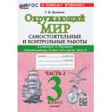 ФГОС Цитович Г.И. Самостоятельные и контрольные работы по Окружающему миру 3кл (Ч.2/2) (к учеб. Плешакова А.А.), (Экзамен, 2026), Обл, c.64