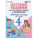 РабТетрадь 4кл ФГОС Козина Г.А. Летние задания по Русскому языку и Математике, (Экзамен, 2026), Обл, c.56