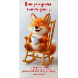 50002599 День рождения такой день...когда не стоит расшатывать свою нервную систему! (конверт для денег, текст), (Праздник)