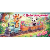 50002865 С Днем рождения! (конверт для денег, текст, детский), (Праздник)