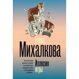 БезупречныйДетектив-м Михалкова Е.И. Иллюзия игры, (АСТ, 2026), Обл, c.352