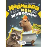 ДетскаяЭнциклопедия Гомыранов И.А. Капибара и другие мемные животные (Гомыранов И.А.), (АСТ, Аванта, 2026), 7Б, c.48
