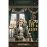 ДетективНачалаВека Якушина Е.В. Вдыхая тень зверя, (АСТ,Астрель-СПб, 2026), 7Б, c.640