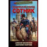 ВоеннаяБоеваяФантастика Вязовский А.В., Георгиев А.В. Индийский поход. Сотник, (АСТ,ИД Ленинград, 2026), 7Бц, c.352