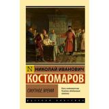 ЭксклюзивРусскаяКлассика-м Костомаров Н.И. Смутное время, (АСТ, 2026), Обл, c.1120
