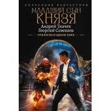 КоллекцияФантастики Ткачев А.С., Сомхиев Г. Младший сын князя. Трилогия (сборник), (АСТ,ИД Ленинград, 2026), 7Б, c.720
