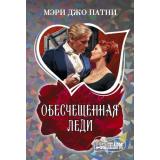 Шарм-мини Патни М.Д. Обесчещенная леди, (АСТ, 2026), Обл, c.352