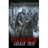 НовыйИсторическийРоман Лисичников А.С. Русь накануне. Княжьи люди (роман), (АСТ,ИД Ленинград, 2026), 7Б, c.352