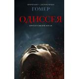 ХитыЭкрана Гомер Одиссея (поэма), (АСТ, 2026), 7Б, c.480