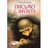 ДетямОРодине Митяев А.В. Письмо с фронта. Рассказы, (АСТ, 2026), 7Б, c.144