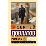 ЭксклюзивРусскаяКлассика-м Довлатов С. Ремесло, (АСТ, 2026), Обл, c.224