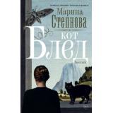 СтранныеЖенщины Степнова М.Л. Кот Блед (рассказы), (АСТ,РедакцияЕленыШубиной, 2026), 7Б, c.256