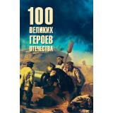100Великих 100 великих героев Отечества (Анищенков В.Р.), (Вече, 2026), 7Бц, c.480