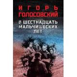 ВоенныйРоман Голосовский И.М. В шестнадцать мальчишеских лет, (Вече, 2026), 7Б, c.480