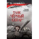 ZАЛенточкой Савицкий Г. Танк 