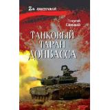 ZАЛенточкой Савицкий Г. Танковый таран Донбасса, (Вече, 2026), 7Б, c.304