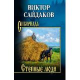 Сибириада Сайдаков В.И. Степные люди, (Вече, 2026), 7Б, c.416