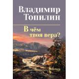 СибириадаСобраниеСочинений Топилин В.С. В чем твоя вера?, (Вече, 2026), 7Б, c.320