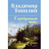 СибириадаСобраниеСочинений Топилин В.С. Серебряный пояс (роман), (Вече, 2026), 7Б, c.480