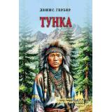 СибирскийПриключенческийРоман Гербер Д.В. Тунка, (Вече, 2026), 7Бц, c.416