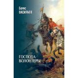 Васильев Б.Л. Господа волонтеры, (Вече, 2025), 7Б, c.496