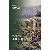 Васильев Б.Л. Господа офицеры, (Вече, 2025), 7Б, c.384