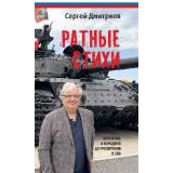 Дмитриев С.Н. Ратные стихи. От Рюрика и Бородино до Прохоровки и СВО (2-е изд., доп.и расшир.), (Вече, 2026), Обл, c.288