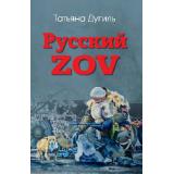 Дугиль Т.А. Русский ZOV. Поэтический проект, (Вече, 2025), 7Б, c.496