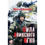 Бахарев М.В. Сила воинского огня, (Вече, 2026), 7Б, c.208