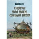 Березкин Я.М. Смотри под ноги, слушай небо, (Вече, 2026), 7Б, c.160