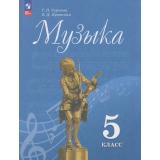 У 5кл ФГОС Сергеева Г.П. Критская Е.Д. Музыка (17-е изд., стереотип.), (Просвещение, 2026), Обл, c.160