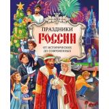 МояВеликаяСтрана Праздники России (Артёмова О.В., Артёмова Н.В.), (Эксмо, 2025), 7Бц, c.88