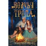 БабкиныСказки Тараторина Д. Волчья тропа, (Эксмо, 2026), 7Б, c.352
