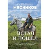 ОСамомГлавномСДоктором Мясников А.Л. Встал и пошел. Истории о том, как двигаться вперед, несмотря ни на какие преграды, (Эксмо, 2026), 7Б, c.336