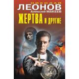 ЧернаяКошка Леонов Н.И.,Макеев А.В. Жертва и другие, (Эксмо, 2026), С, c.384