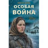 ЛеснаяГвардия Зверев С.И. Особая война (романы о партизанской войне), (Эксмо, 2026), 7Б, c.320