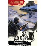 СМЕРШСпецназСталина Тамоников А.А. За час до взрыва, (Эксмо, 2026), 7Б, c.320