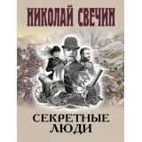 ИсторическиеДетективы-м Свечин Н. Секретные люди, (Эксмо, 2026), Обл, c.352