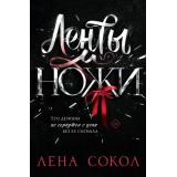 Сокол Л. Ленты и ножи (цикл 