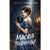 МистическиеРоманы Тимошенко Н.В. Кн.2 Маска тишины (Цикл 